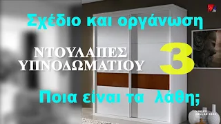 Ντουλάπα Υπνοδωματίου. Μάθετε να Σχεδιάζετε την Ιδανική Ντουλάπα για το Υπνοδωμάτιο, τα λάθη - 3