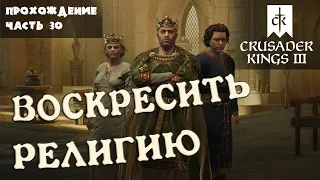 Возрождение Кушидов часть 30 в Crusader Kings 3