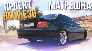 BMW E36 (МАТРЕШКККА) В FORZA HORIZON 3!