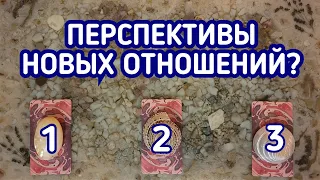 Перспективы новых отношений? | 3 варианта | Гадание онлайн | Таро расклад | Таро терапия Души