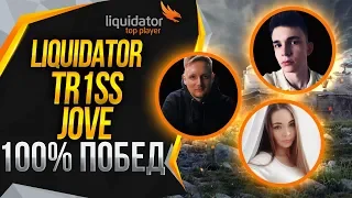 100% ПОБЕД ВЗВОДОМ НА ОБ.279(Р) - Jove, liquidator & TR1SS