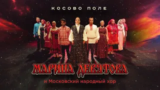 Марина Девятова и Московский народный хор. Косово Поле. ВИДЕО!