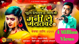 Mani Ye Mayat Var | मनी ये मयत वर | Official Video | New Khandeshi Song #Bewafasong #Hwmusic