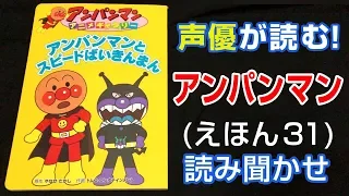 アンパンマンとスピードばいきんまん | えほん【声優が読む】読み聞かせ (31)