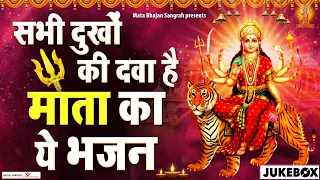 सभी दुखो की दवा है माता का ये भजन | Sabhi Dukho ki dawa hai mata ke ye bhajan | Mata ke Bhajan