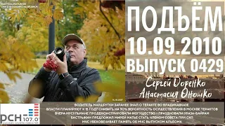 🎧Подъём с Сергеем Доренко. Выпуск от 10.09.2010. Радио РСН ⚡⚡⚡