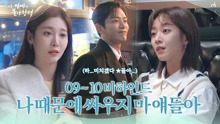 [메이킹] 왜 너는 나를 만나서~ 끝나지 않는 홍조&나연의 악연🧨 미남은 역시 피곤해;│이 연애는 불가항력💞 Destined with You