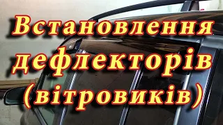 Встановлення дефлекторів (вітровиків) двох типів кріплення