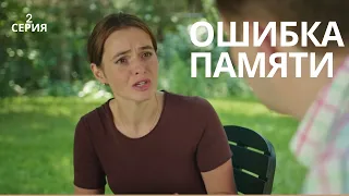 МЕЛОДРАМА БЕРЕТ ЗА ЖИВОЕ! ПРЕМЬЕРА ОСТРОСЮЖЕТНОГО СЕРИАЛА "ОШИБКА ПАМЯТИ". СМОТРЕТЬ В HD!