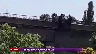 Поліцейські годину вмовляли чоловіка не стрибати з мосту