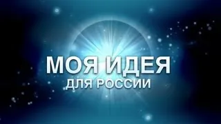 [ОтУС] Моя идея для России 2013