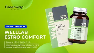 Прямой эфир 🎥 Welllab ESTRO COMFORT