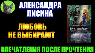 Заметки #237 - Любовь не выбирают - Александра Лисина. Будете проходить - проходите