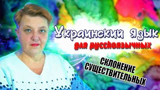 Украинский язык для русскоговорящих. Склонение имен существительных (Урок 5)