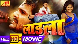 Khesari Lal का सुपरहिट भोजपुरी फिल्म  - LAADLA -Bhojpuri Full Movie