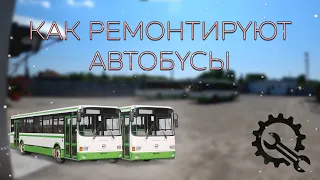 Как ремонтируют автобусы