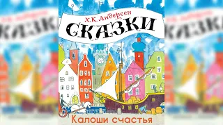 Калоши счастья аудиосказка слушать