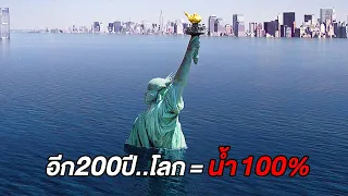 ในอีก200ปี..โลกจะประกอบไปด้วย น้ำ=100% พื้นดิน=0% (สปอยหนัง)