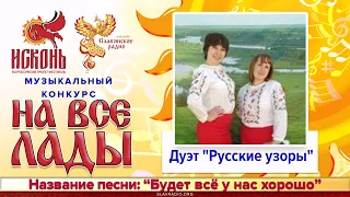 Будет всё у нас хорошо - Дуэт  Русские узоры