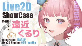 【Vtuber サンプル】Live2D Showcase 遠近くるり【925_kuniko/津倉冴】