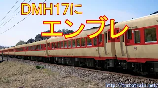 DMH17に"エンブレ"