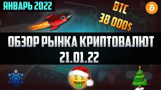 Обзор рынка криптовалют 21.01.22. Январь 2022. Биткоин TOTHEDNO - альты дают добро. Медвежка идёт.