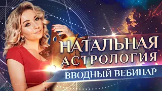 ✨ ОБУЧЕНИЕ АСТРОЛОГИИ В ШКОЛЕ 11 ДОМ: вводный вебинар (9 поток)