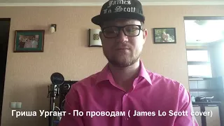 Гриша Ургант - По проводам ( James Lo Scott cover)