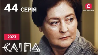 Серіал Сліпа 2023 серія 44: Чорне весілля | НОВІ СЕРІЇ 2023 | СЕРІАЛ СТБ | СЛІПА ДИВИТИСЯ