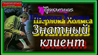 Приключения Шерлока Холмса, Знатный клиент,  Артур Конан Доил