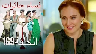 ‎نساء حائرات 169  Nisa Hairat