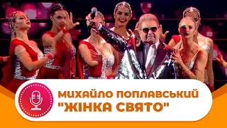 Михайло Поплавський "ЖІНКА СВЯТО", Національна музична премія – «Українська пісня року»