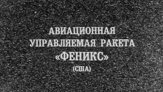 Авиационная управляемая ракета Феникс США 1991г.// Aviation guided missile Phoenix US