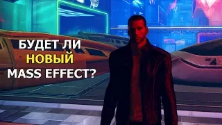 Mass Effect - БУДУЩЕЕ СЕРИИ