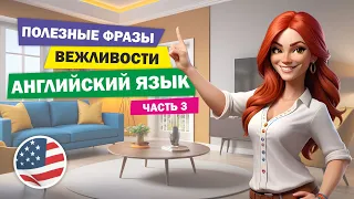 🌺  Фразы вежливости на английском языке. Часть 3