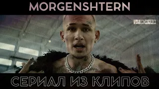 MORGENSHTERN - СЕРИАЛ ИЗ КЛИПОВ💥 (SHOW, PABLO, OLALA, ARISTOCRAT, NOMINALO, DINERO)