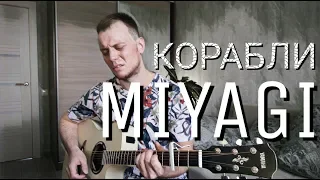 MIYAGI - Корабли кавер на гитаре Даня Рудой