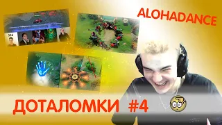 ДОТАЛОМКИ #4: ALOHADANCE