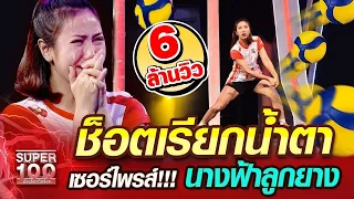 [Eng Sub] ช็อตเรียกน้ำตา เซอร์ไพรส์!!! ป๊อป นางฟ้าลูกยาง | SUPER100