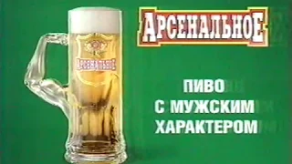 Арсенальное. Пиво с мужским характером 2003