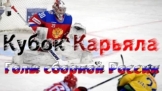 Кубок Карьяла 2016. Еврохоккейтур. Голы сборной России.