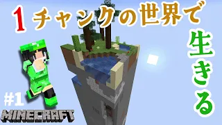 【Minecraft】1チャンクの世界で生きるマインクラフト【1/2】【ゆっくり実況】Part1