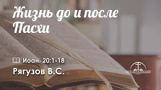 «Жизнь до и после Пасхи» l Иоан. 20:1-18 l Рягузов В.С.