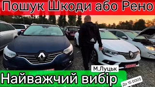 СВІЖІ ПРОПОЗИЦІЇ / АВТОБАЗАР ЛУЦЬК ВЕЛИКИЙ ВИБІР АВТО  Oktavia A7 vs MEGANE4 // #автопідбір 5.10.23