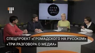 Спецпроект «Громадского на русском» — «Три разговора о медиа»