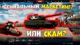 Гениальный МАРКЕТИНГ или СКАМ в [WarThunder]?