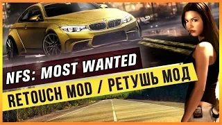 NFS: MOST WANTED - RETOUCH MOD / РЕТУШЬ МОД