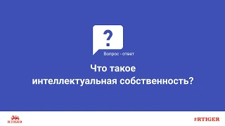 Что такое интеллектуальная собственность?