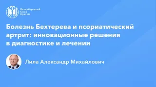 Профессор Лила А.М.:  Болезнь Бехтерева и псориатический артрит: инновации в диагностике и лечении