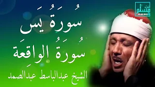 سورة الواقعة و سورة يس|  الشيخ عبدالباسط عبدالصمد